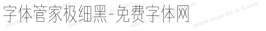 字体管家极细黑字体转换