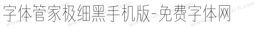 字体管家极细黑手机版字体转换