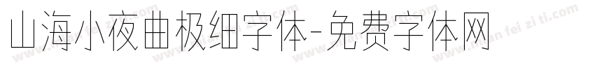 山海小夜曲极细字体字体转换