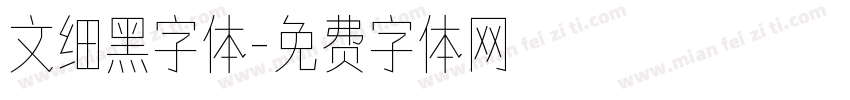 文细黑字体字体转换