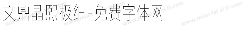 文鼎晶熙极细字体转换