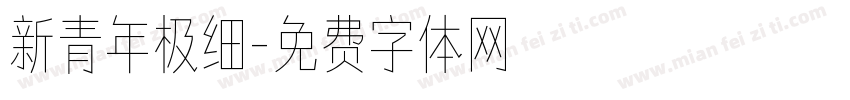 新青年极细字体转换