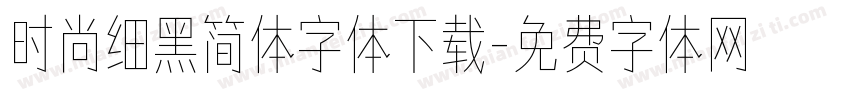 时尚细黑简体字体下载字体转换