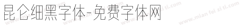 昆仑细黑字体字体转换