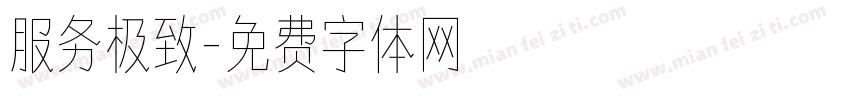 服务极致字体转换
