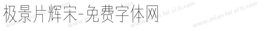 极景片辉宋字体转换