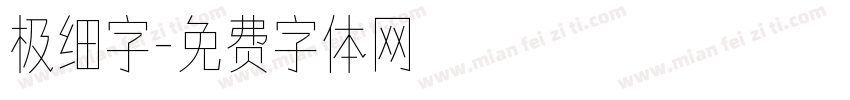 极细字字体转换
