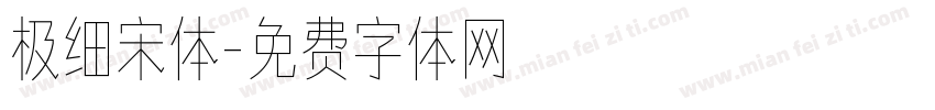 极细宋体字体转换