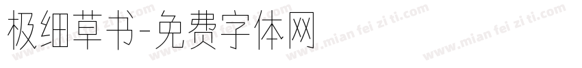 极细草书字体转换