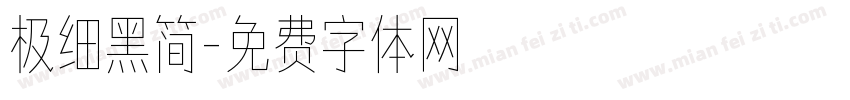 极细黑简字体转换