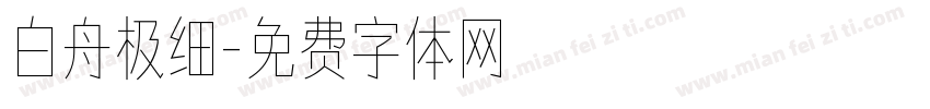 白舟极细字体转换