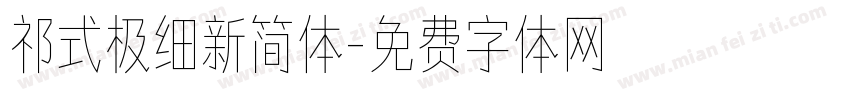 祁式极细新简体字体转换