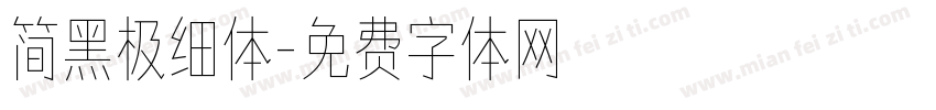 简黑极细体字体转换