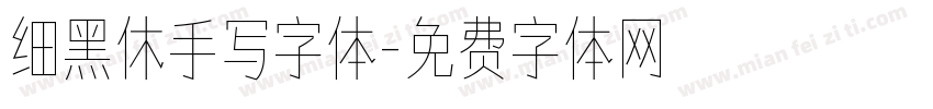 细黑休手写字体字体转换