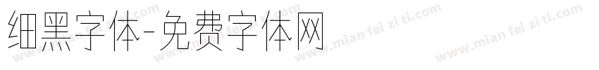 细黑字体字体转换