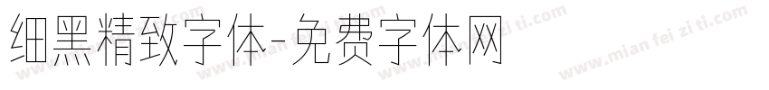 细黑精致字体字体转换