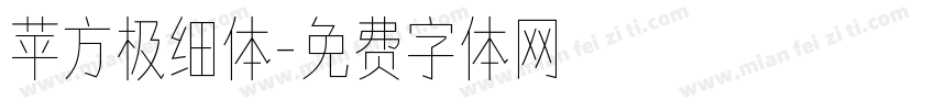 苹方极细体字体转换
