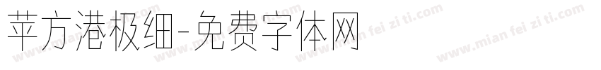 苹方港极细字体转换