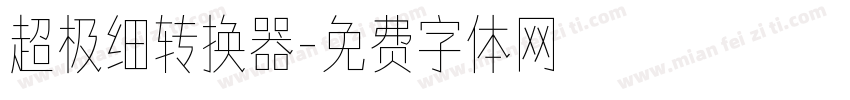 超极细转换器字体转换