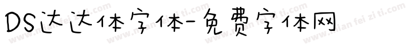 DS达达体字体字体转换