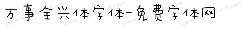 万事全兴体字体字体转换