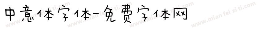 中意体字体字体转换