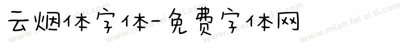 云烟体字体字体转换