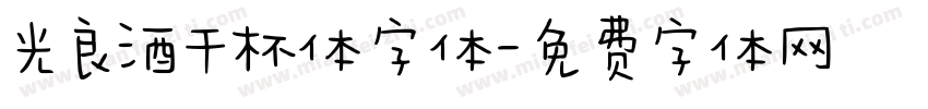 光良酒干杯体字体字体转换