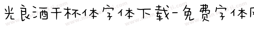 光良酒干杯体字体下载字体转换