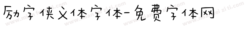励字侠义体字体字体转换