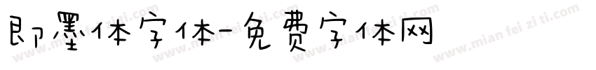 即墨体字体字体转换