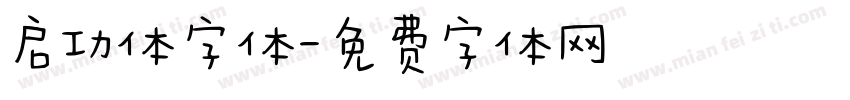 启功体字体字体转换