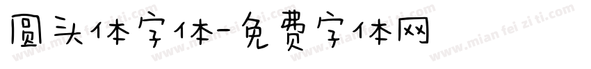 圆头体字体字体转换