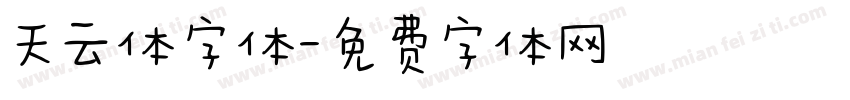 天云体字体字体转换