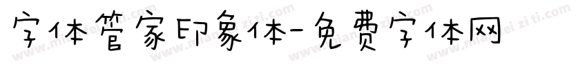 字体管家印象体字体转换