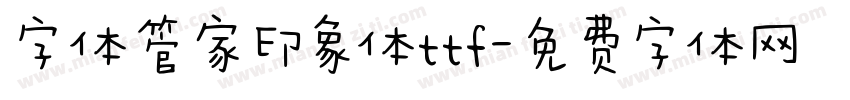 字体管家印象体ttf字体转换