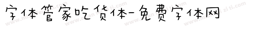 字体管家吃货体字体转换