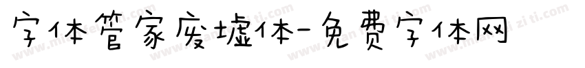 字体管家废墟体字体转换