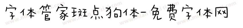 字体管家斑点狗体字体转换