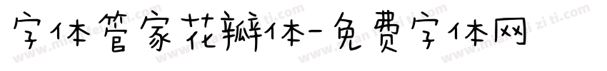 字体管家花瓣体字体转换