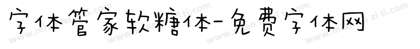 字体管家软糖体字体转换