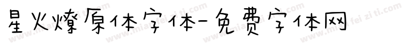 星火燎原体字体字体转换