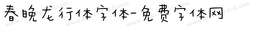 春晚龙行体字体字体转换