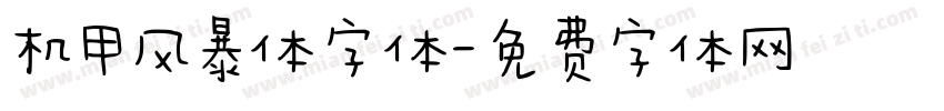 机甲风暴体字体字体转换