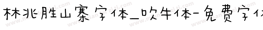 林兆胜山寨字体_吹牛体字体转换
