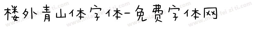楼外青山体字体字体转换
