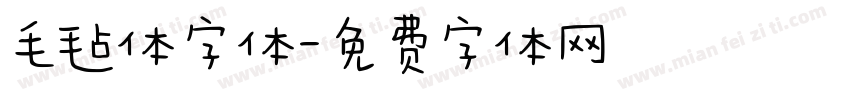 毛毡体字体字体转换