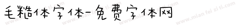 毛糙体字体字体转换