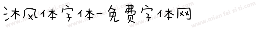 沐风体字体字体转换