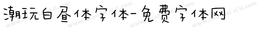 潮玩白昼体字体字体转换